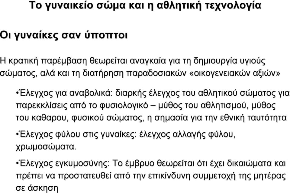 φυσιολογικό µύθος του αθλητισµού, µύθος του καθαρου,, φυσικού σώµατος, η σηµασία για την εθνική ταυτότητα Έλεγχος φύλου στις γυναίκες: έλεγχος