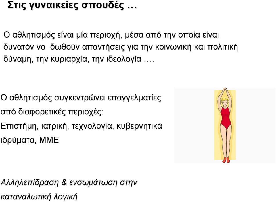 Ο αθλητισµός συγκεντρώνει επαγγελµατίες από διαφορετικές περιοχές: Επιστήµη, ιατρική,