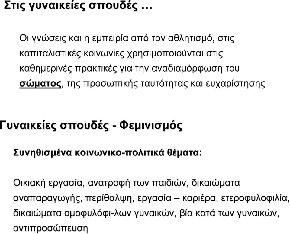 σπουδές - Φεµινισµός Συνηθισµένα κοινωνικο-πολιτικά θέµατα: Οικιακή εργασία, ανατροφή των παιδιών, δικαιώµατα