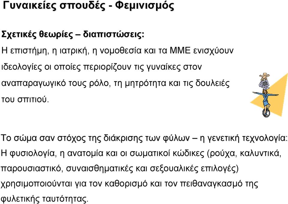 Το σώµα σαν στόχος της διάκρισης των φύλων η γενετική τεχνολογία: Η φυσιολογία, η ανατοµία και οι σωµατικοί κώδικες (ρούχα,