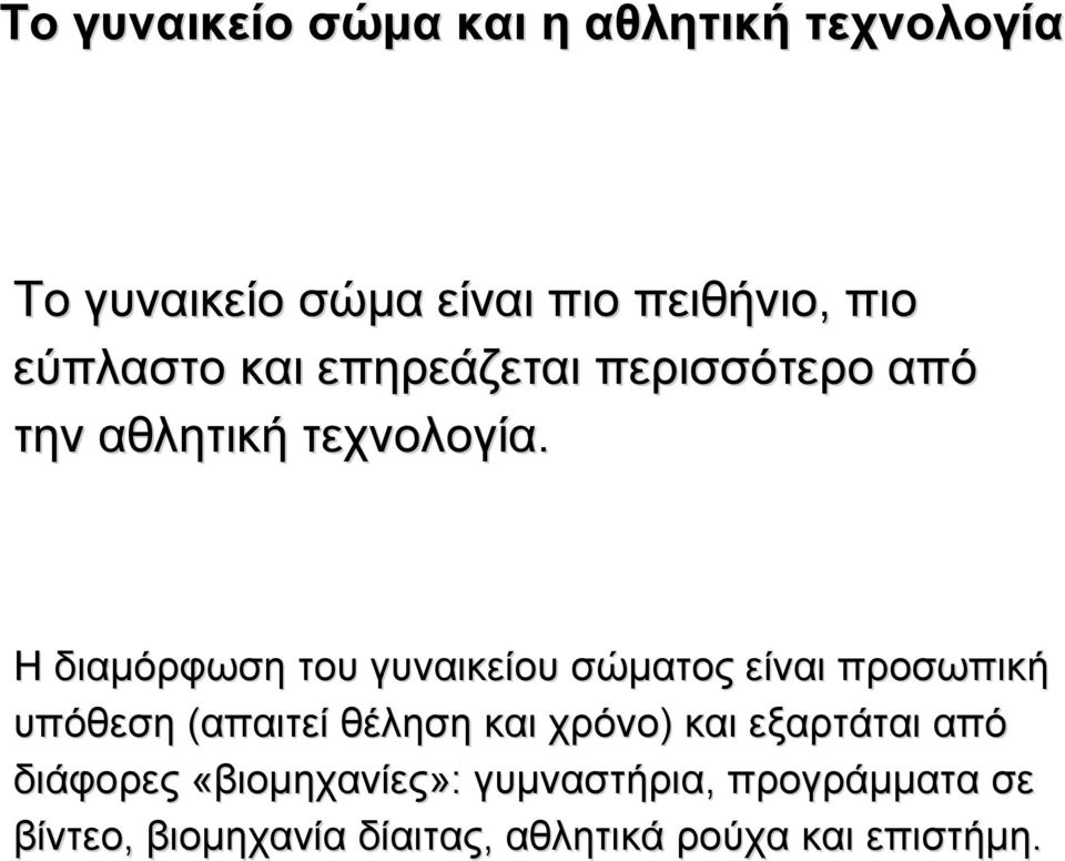 Η διαµόρφωση του γυναικείου σώµατος είναι προσωπική υπόθεση (απαιτεί θέληση και χρόνο) και