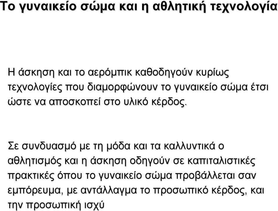 Σε συνδυασµό µε τη µόδα και τα καλλυντικά ο αθλητισµός και η άσκηση οδηγούν σε καπιταλιστικές