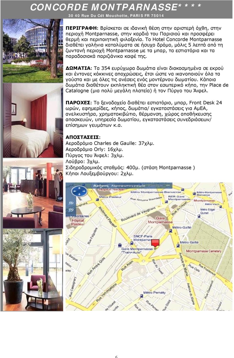 Το Hotel Concorde Montparnasse διαθέτει γαλήνια καταλύματα σε ήσυχο δρόμο, μόλις 5 λεπτά από τη ζωντανή περιοχή Montparnasse με τα μπαρ, τα εστιατόρια και τα παραδοσιακά παριζιάνικα καφέ της.