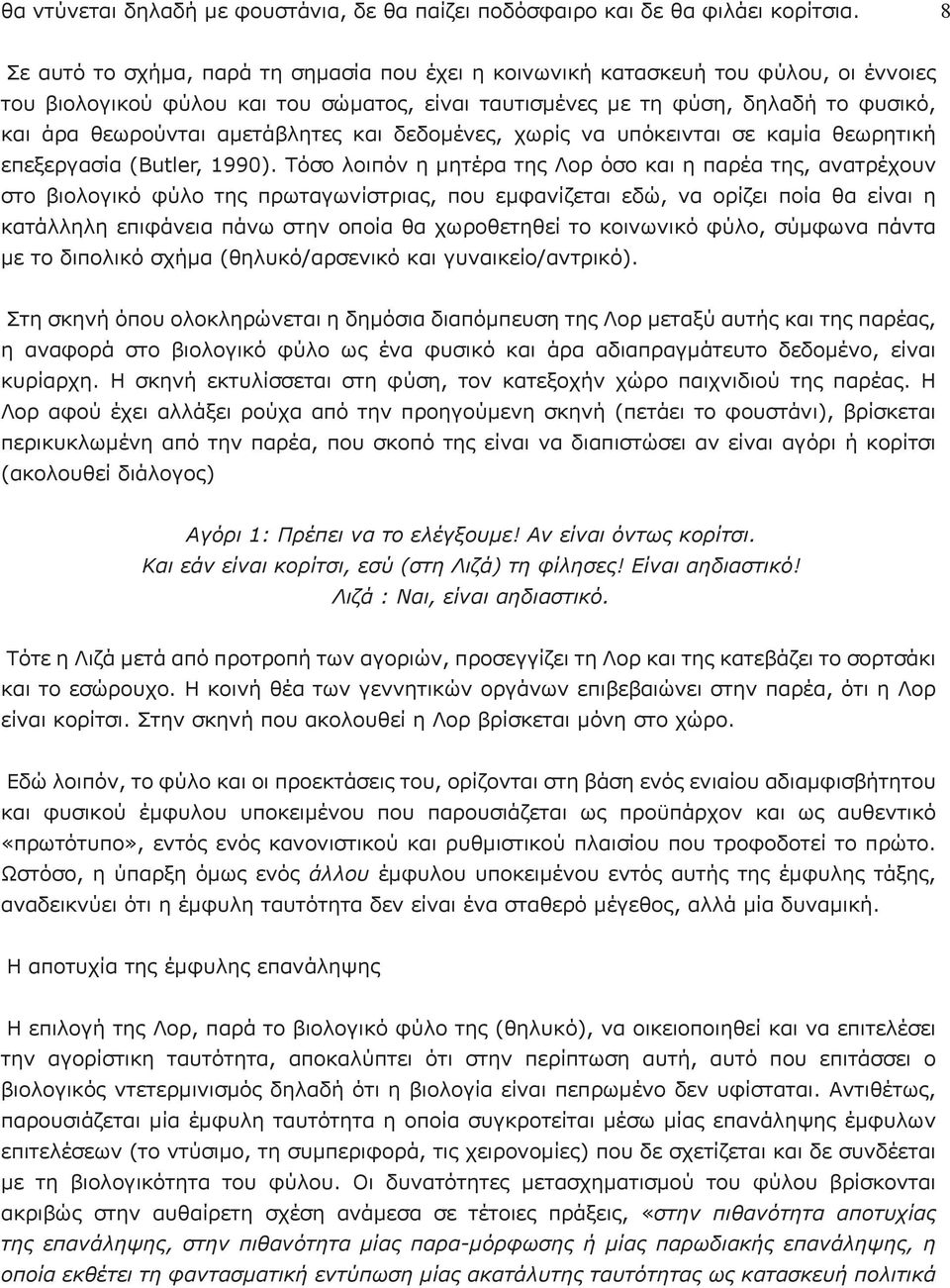 αμετάβλητες και δεδομένες, χωρίς να υπόκεινται σε καμία θεωρητική επεξεργασία (Butler, 1990).