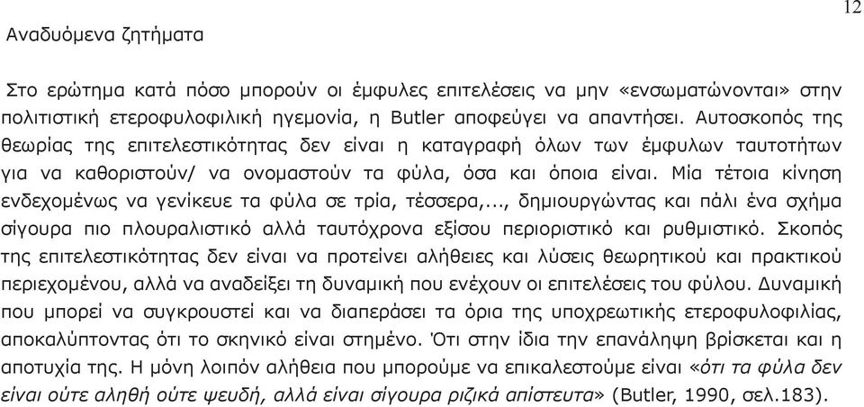 Μία τέτοια κίνηση ενδεχομένως να γενίκευε τα φύλα σε τρία, τέσσερα,..., δημιουργώντας και πάλι ένα σχήμα σίγουρα πιο πλουραλιστικό αλλά ταυτόχρονα εξίσου περιοριστικό και ρυθμιστικό.