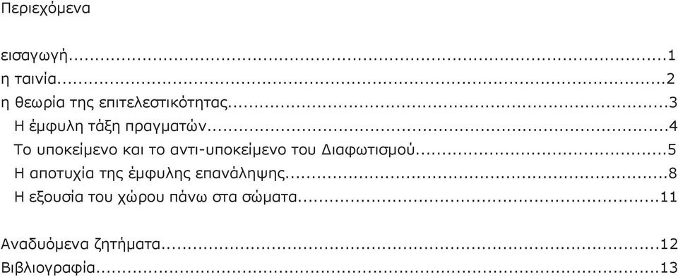 ..4 Το υποκείμενο και το αντι-υποκείμενο του Διαφωτισμού.