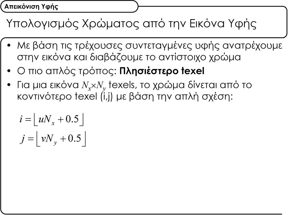 Οπιοαπλόςτρόπος: Πλησιέστερο texel Για μια εικόνα N x N y texels, το χρώμα