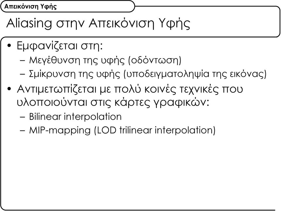 Αντιμετωπίζεται με πολύ κοινές τεχνικές που υλοποιούνται στις