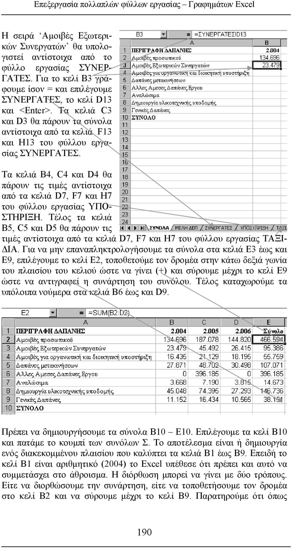 Τα κελιά Β4, C4 και D4 θα πάρουν τις τιμές αντίστοιχα από τα κελιά D7, F7 και H7 του φύλλου εργασίας ΥΠΟ- ΣΤΗΡΙΞΗ.