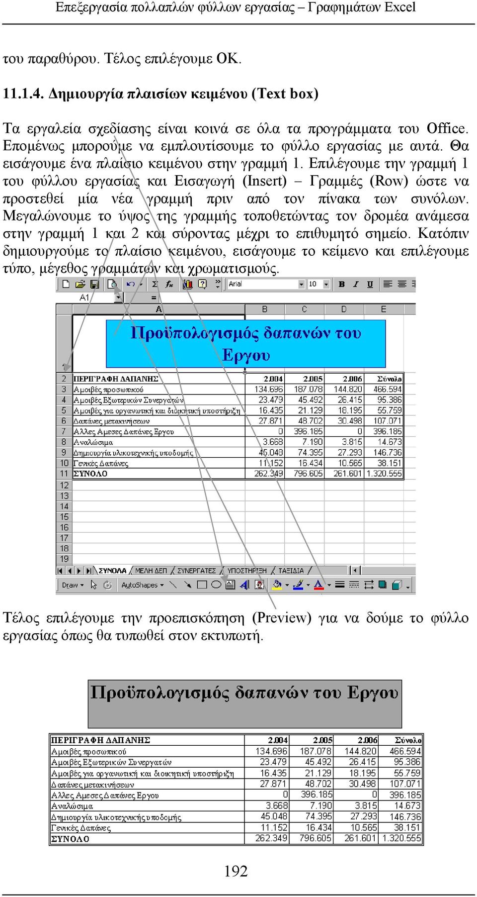 Θα εισάγουμε ένα πλαίσιο κειμένου στην γραμμή 1. Επιλέγουμε την γραμμή 1 του φύλλου εργασίας και Εισαγωγή (Insert) Γραμμές (Row) ώστε να προστεθεί μία νέα γραμμή πριν από τον πίνακα των συνόλων.