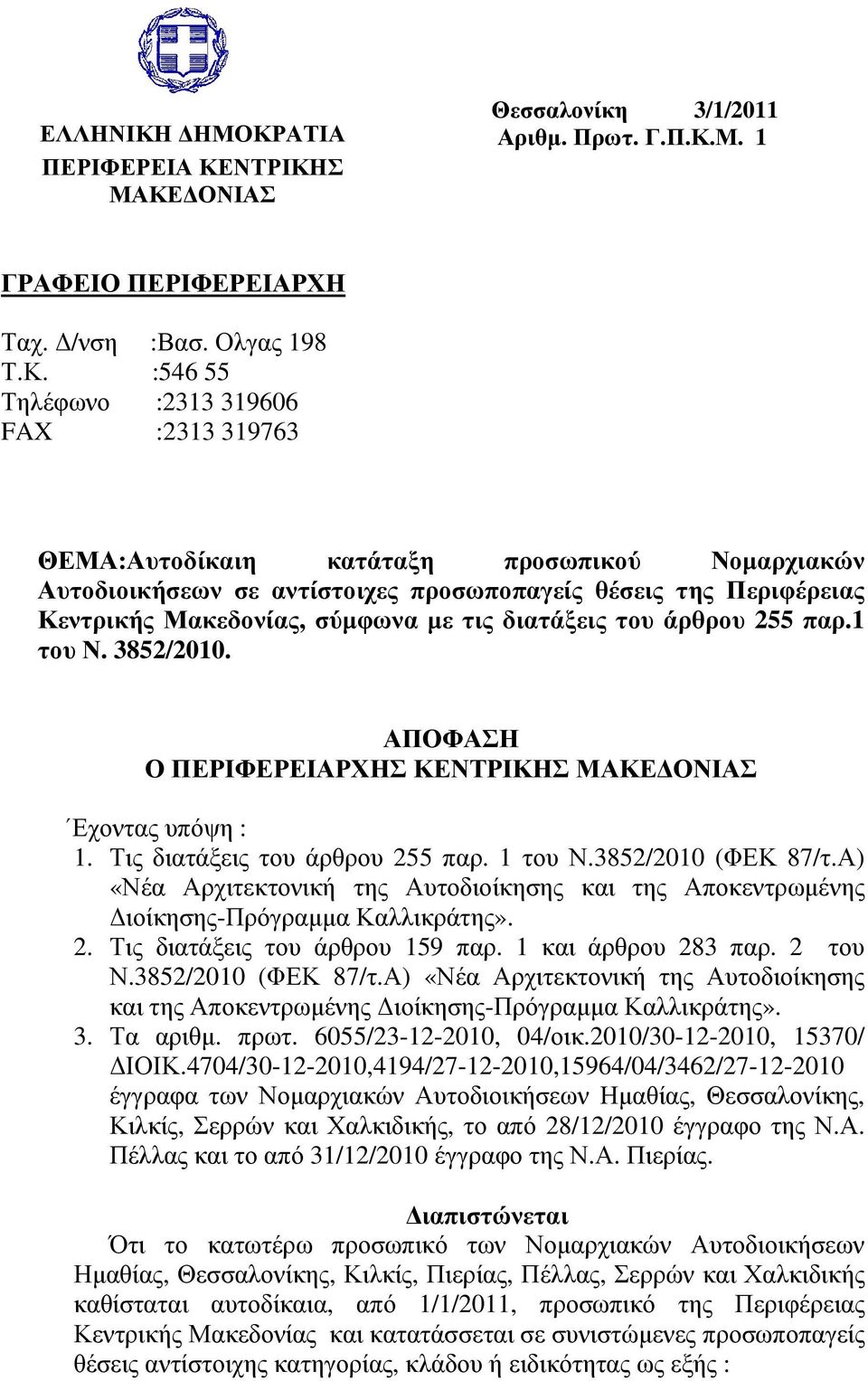προσωπικού Νοµαρχιακών υτοδιοικήσεων σε αντίστοιχες προσωποπαγείς θέσεις της Περιφέρειας Κεντρικής Μακεδονίας, σύµφωνα µε τις διατάξεις του άρθρου 255 παρ.1 του Ν. 3852/2010.