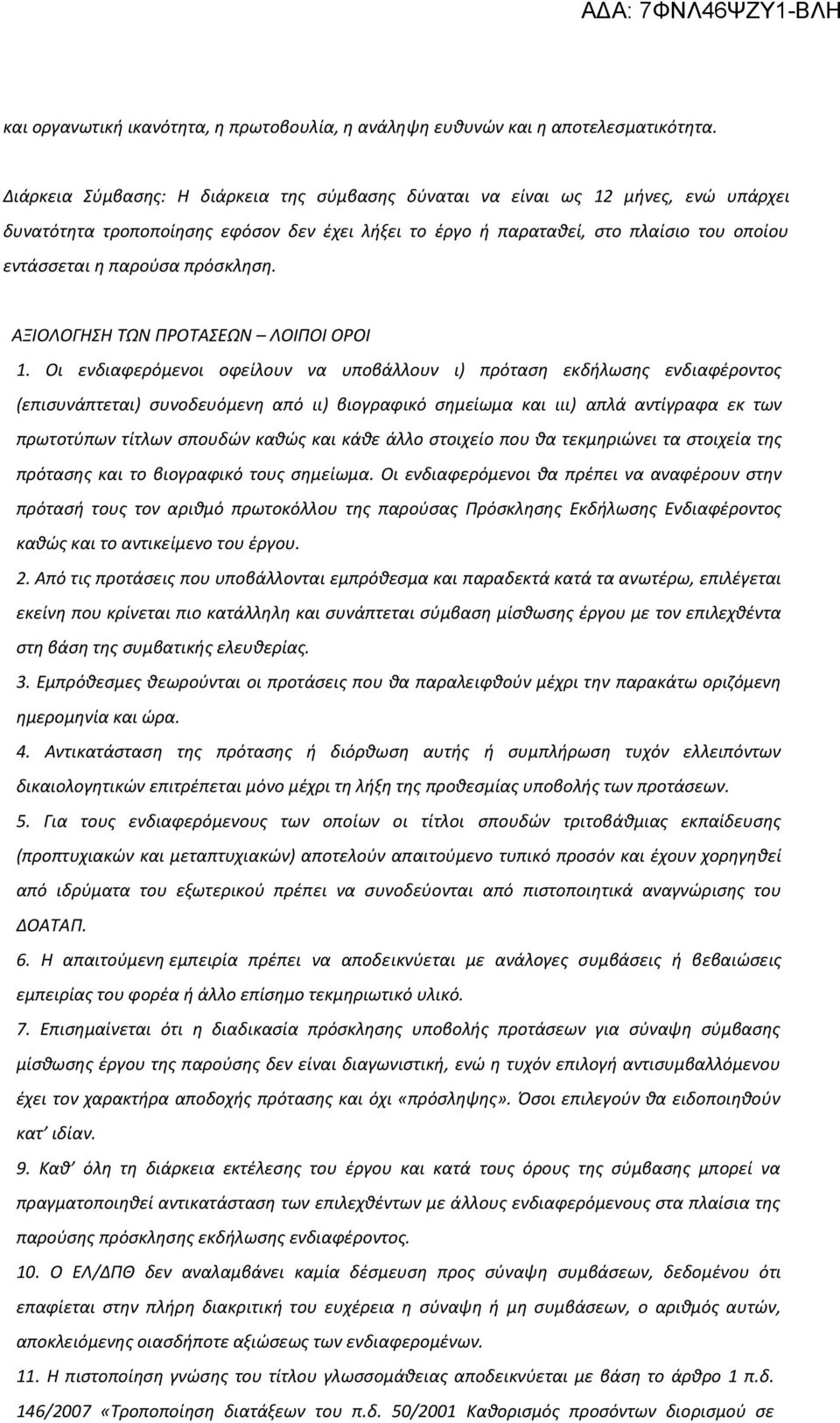 πρόσκληση. ΑΞΙΟΛΟΓΗΣΗ ΤΩΝ ΠΡΟΤΑΣΕΩΝ ΛΟΙΠΟΙ ΟΡΟΙ 1.