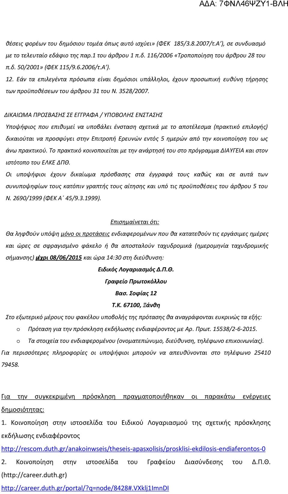 ΔΙΚΑΙΩΜΑ ΠΡΟΣΒΑΣΗΣ ΣΕ ΕΓΓΡΑΦΑ / ΥΠΟΒΟΛΗΣ ΕΝΣΤΑΣΗΣ Υποψήφιος που επιθυμεί να υποβάλει ένσταση σχετικά με το αποτέλεσμα (πρακτικό επιλογής) δικαιούται να προσφύγει στην Επιτροπή Ερευνών εντός 5 ημερών