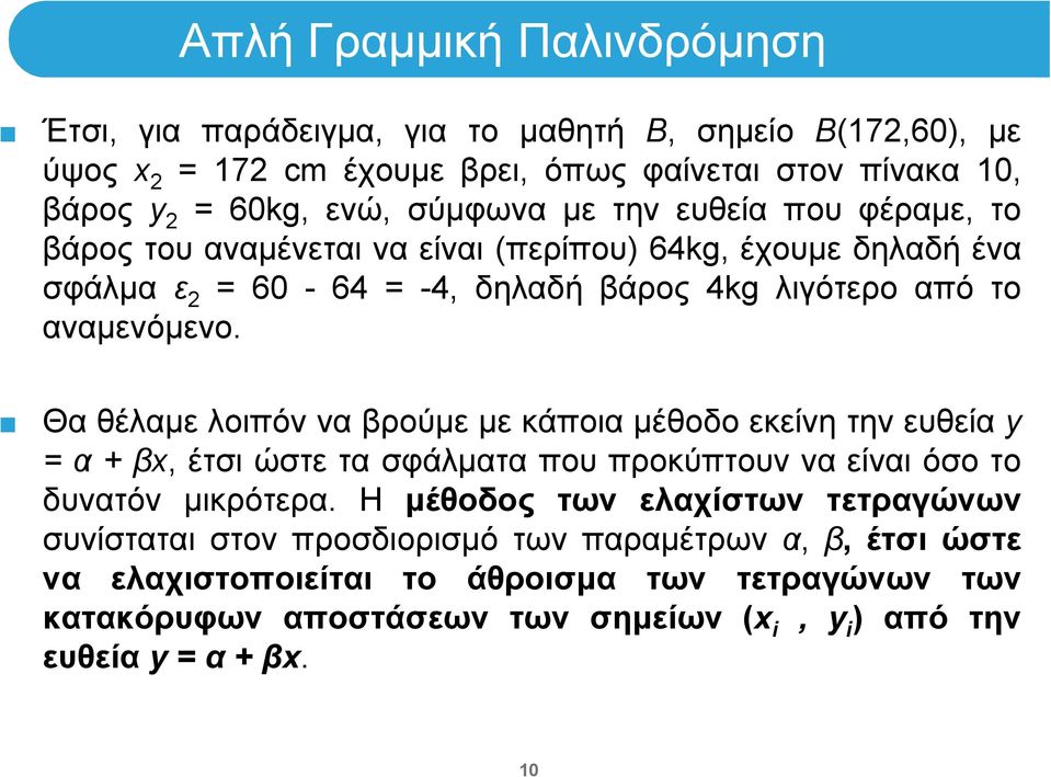 Θα θέλαμε λοιπόν να βρούμε με κάποια μέθοδο εκείνη την ευθεία y = α + βx, έτσι ώστε τα σφάλματα που προκύπτουν να είναι όσο το δυνατόν μικρότερα.