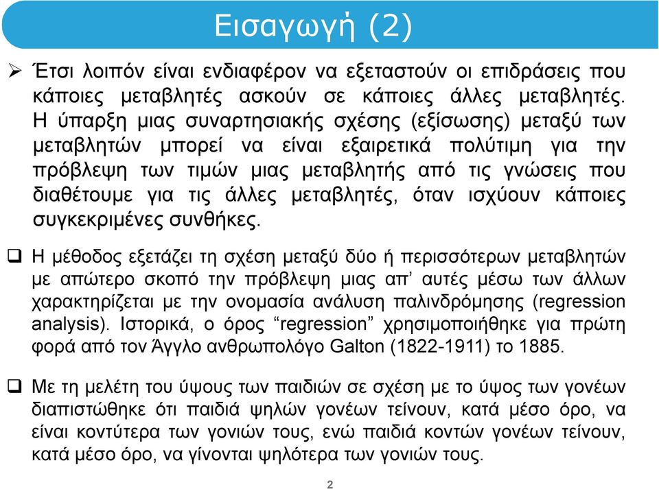 μεταβλητές, όταν ισχύουν κάποιες συγκεκριμένες συνθήκες.