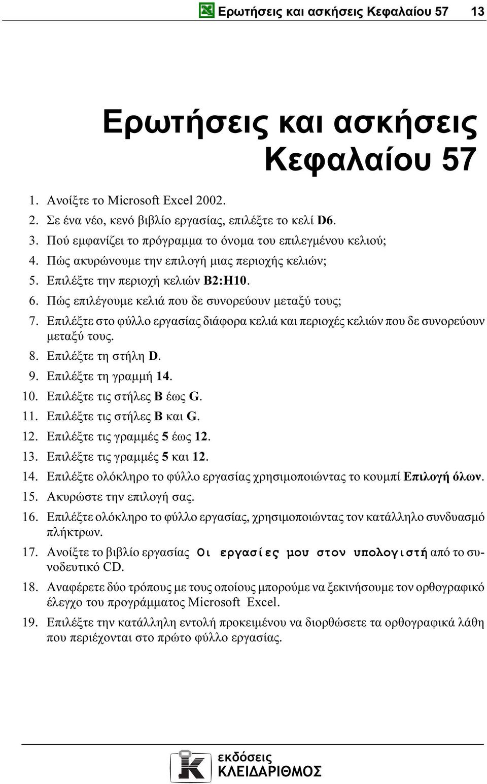 Πώς επιλέγουµε κελιά που δε συνορεύουν µεταξύ τους; 7. Επιλέξτε στο φύλλο εργασίας διάφορα κελιά και περιοχές κελιών που δε συνορεύουν µεταξύ τους. 8. Επιλέξτε τη στήλη D. 9. Επιλέξτε τη γραµµή 14.