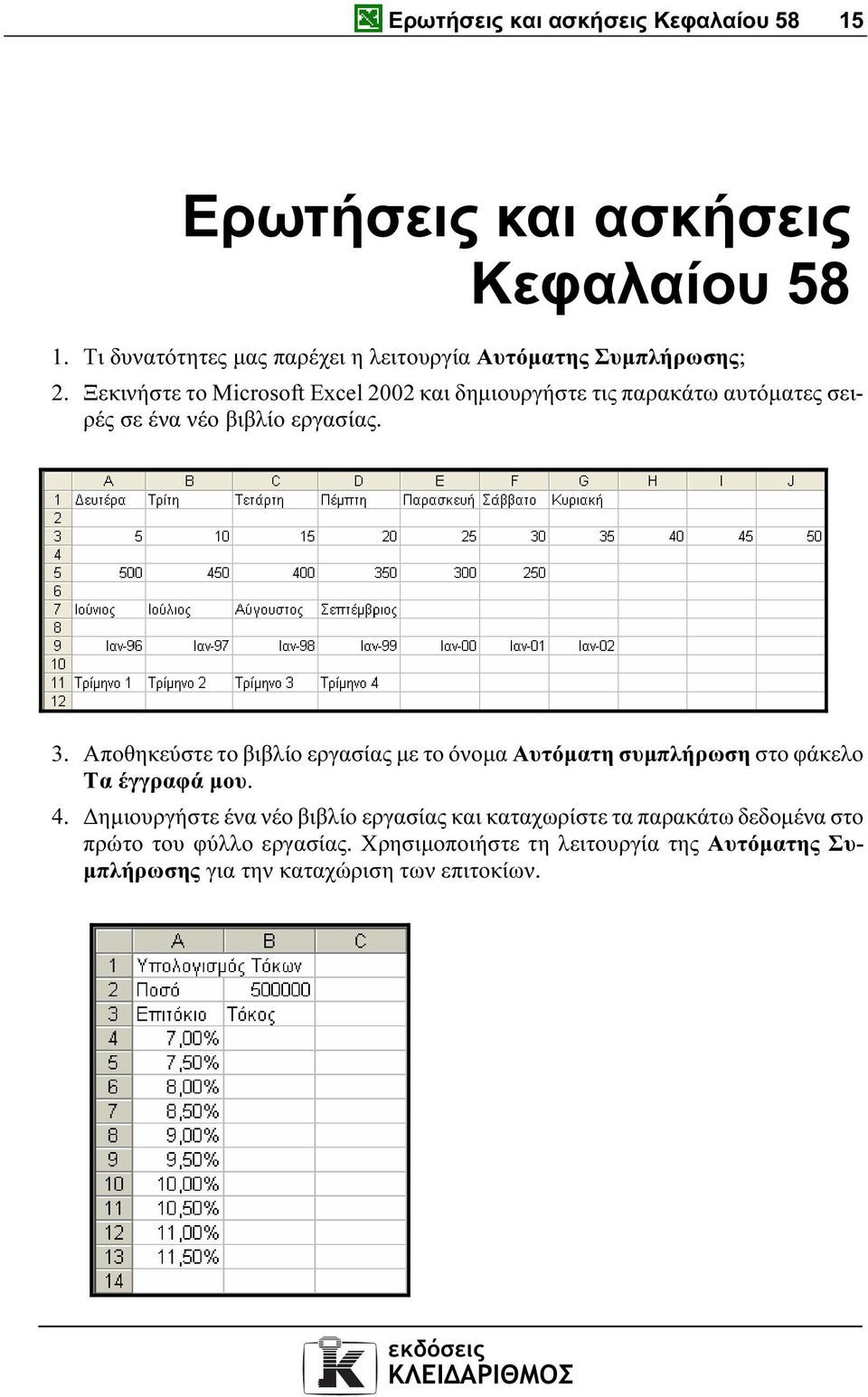 Ξεκινήστε το Microsoft Excel 2002 και δηµιουργήστε τις παρακάτω αυτόµατες σειρές σε ένα νέο βιβλίο εργασίας. 3.