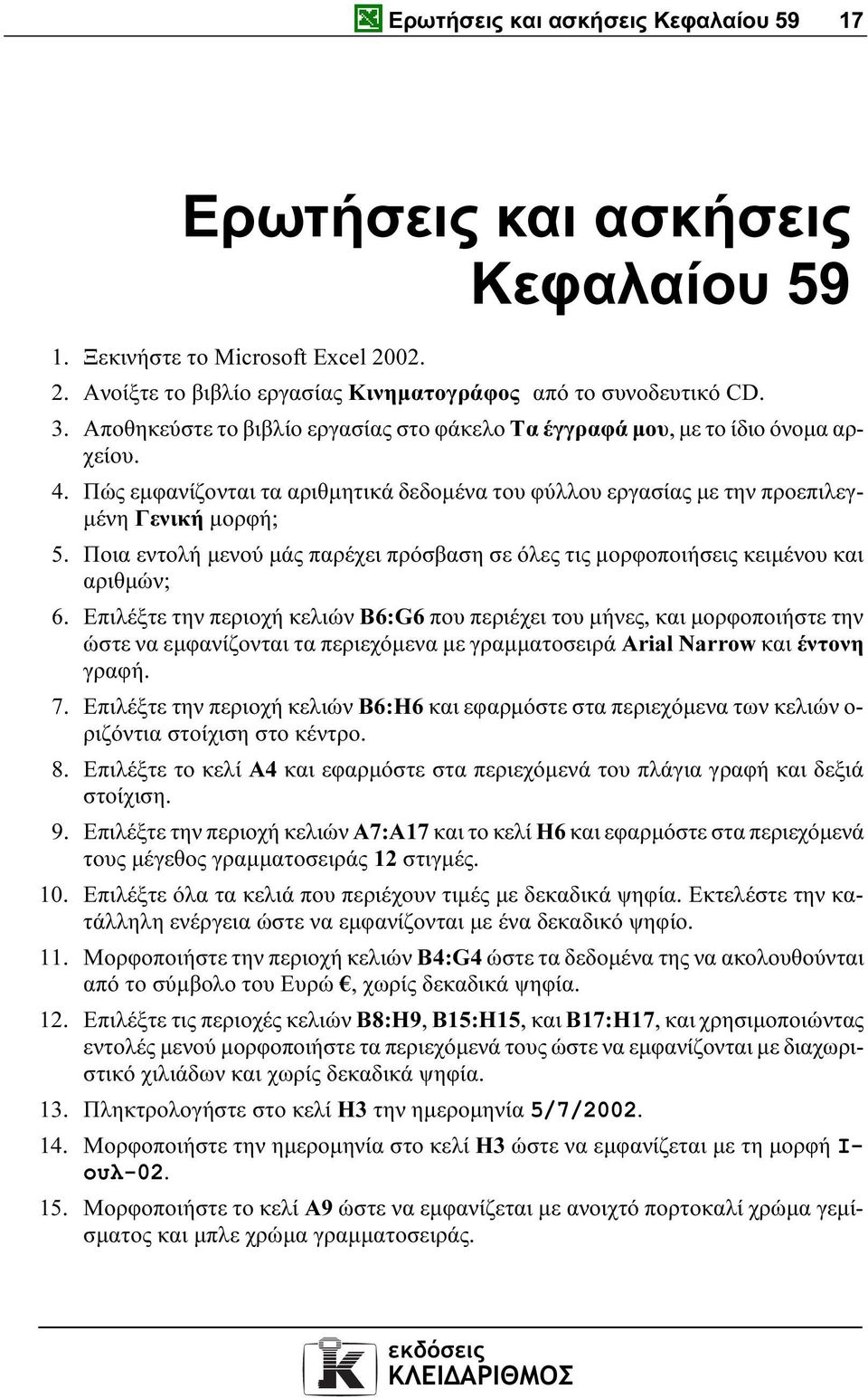 Ποια εντολή µενού µάς παρέχει πρόσβαση σε όλες τις µορφοποιήσεις κειµένου και αριθµών; 6.