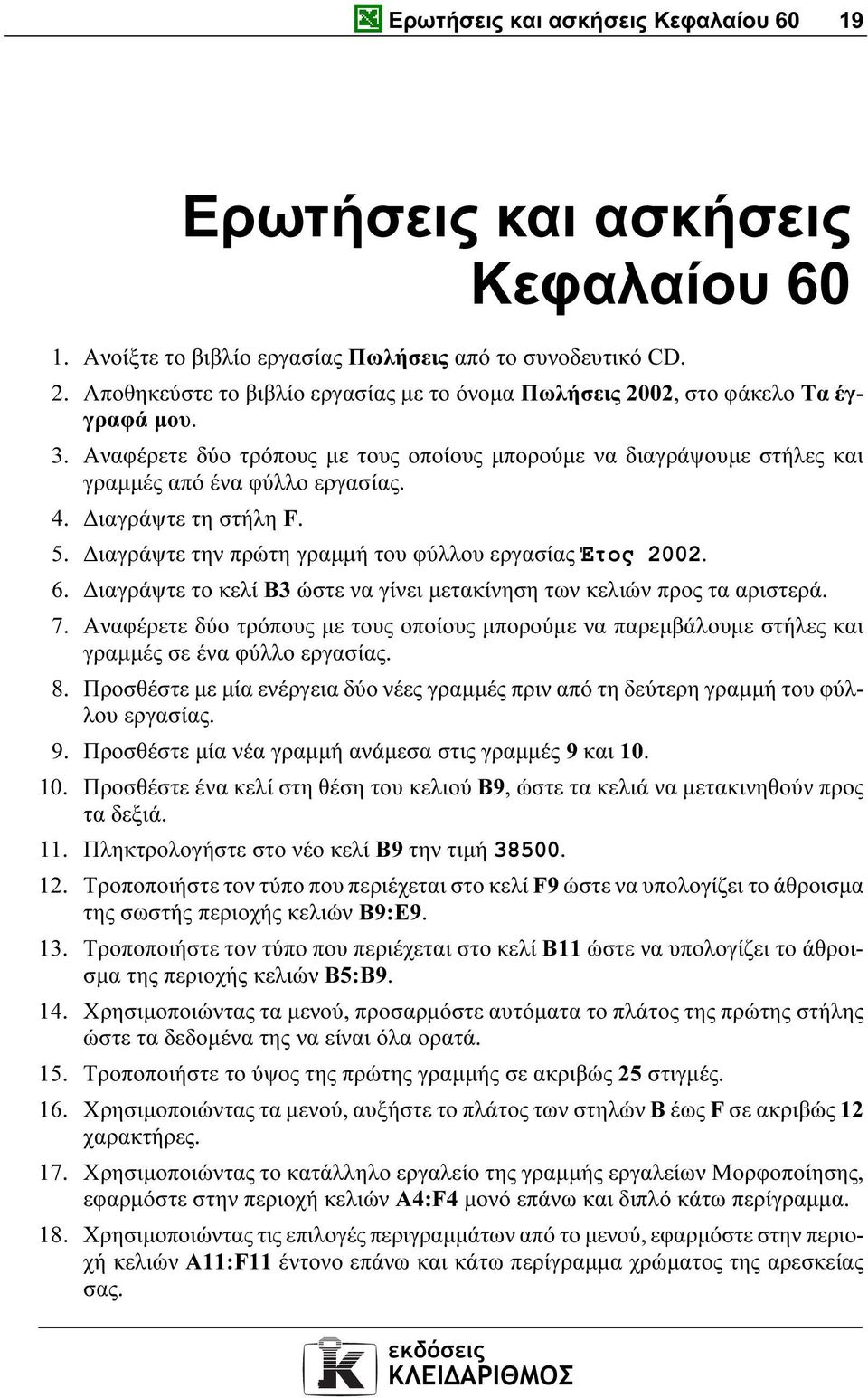 ιαγράψτε τη στήλη F. 5. ιαγράψτε την πρώτη γραµµή του φύλλου εργασίας Έτος 2002. 6. ιαγράψτε το κελί Β3 ώστε να γίνει µετακίνηση των κελιών προς τα αριστερά. 7.