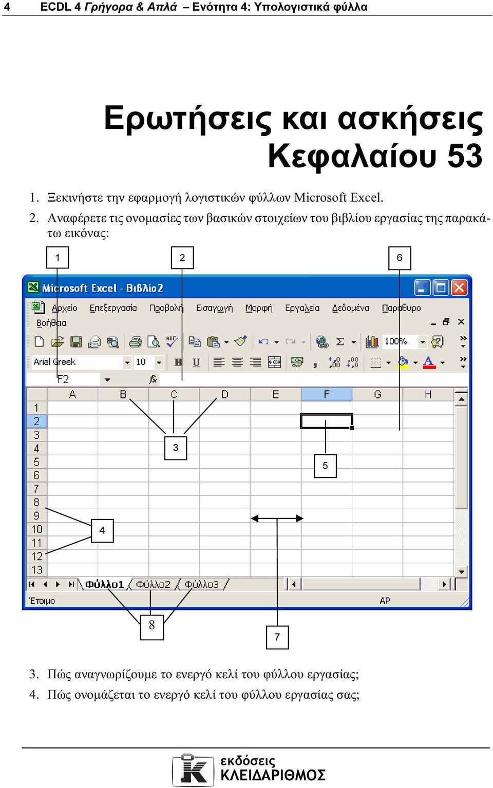 Αναφέρετε τις ονοµασίες των βασικών στοιχείων του βιβλίου εργασίας της παρακάτω εικόνας: 1 2