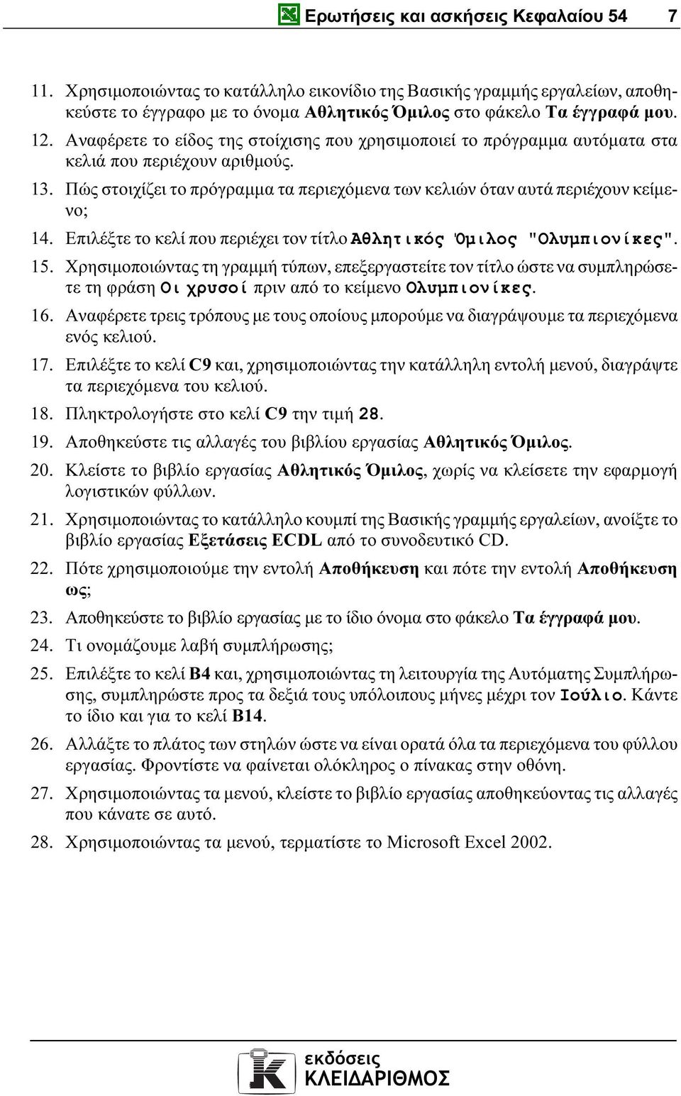 Επιλέξτε το κελί που περιέχει τον τίτλο Αθλητικός Όµιλος "Ολυµπιονίκες". 15.