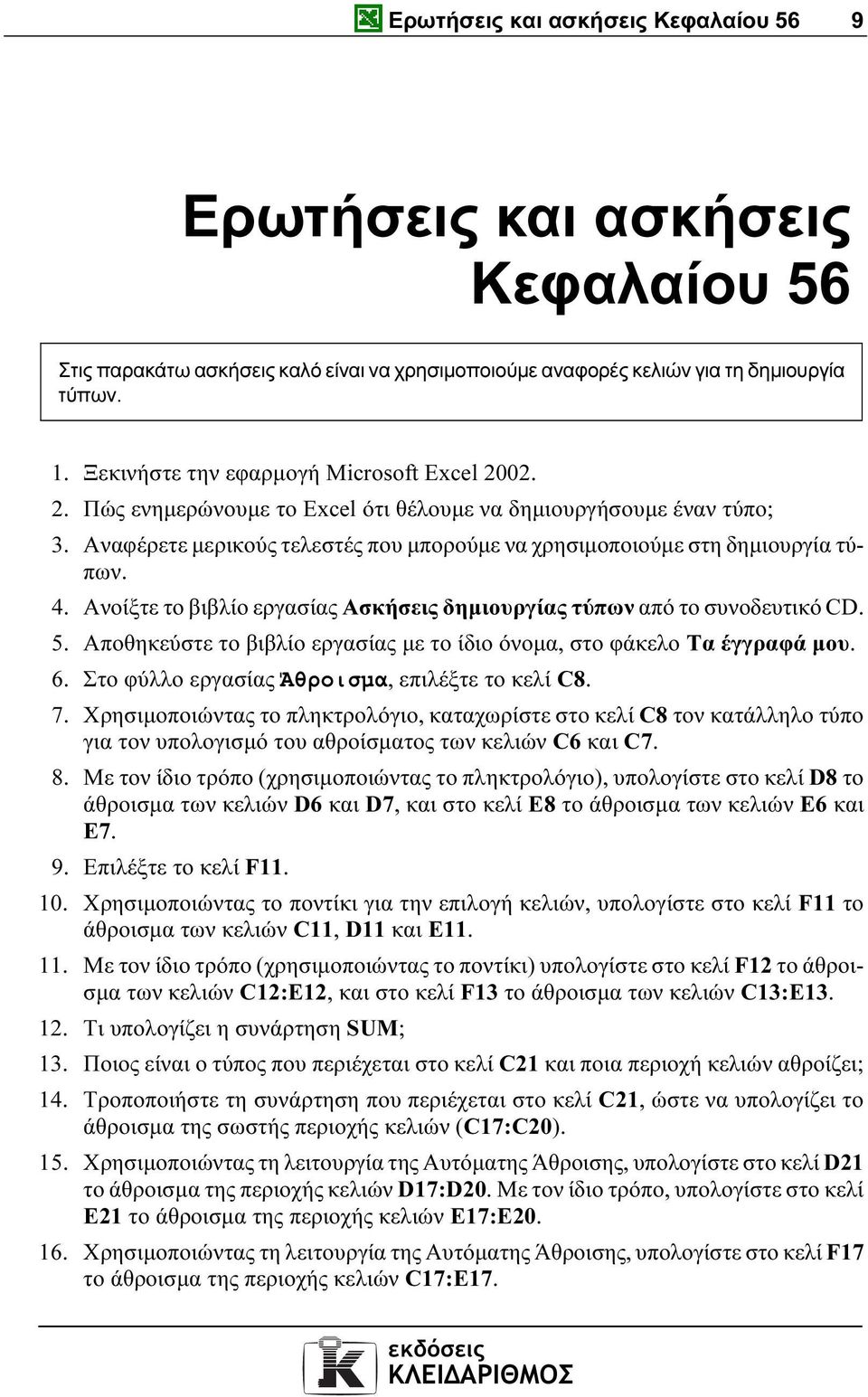 4. Ανοίξτε το βιβλίο εργασίας Ασκήσεις δηµιουργίας τύπων από το συνοδευτικό CD. 5. Αποθηκεύστε το βιβλίο εργασίας µε το ίδιο όνοµα, στο φάκελο Τα έγγραφά µου. 6.