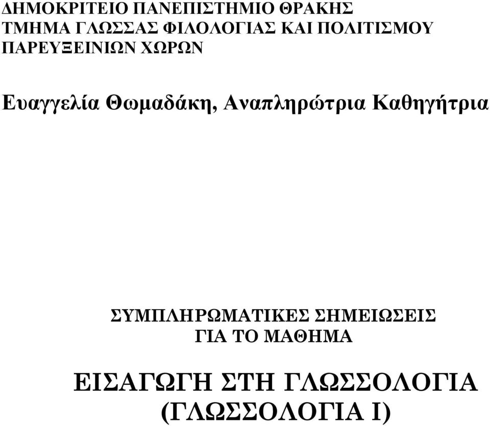 Ευαγγελία Θωμαδάκη, Αναπληρώτρια Καθηγήτρια