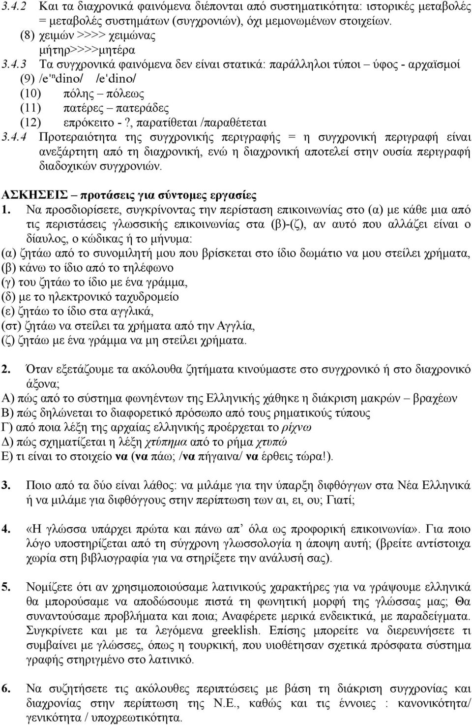 4 Προτεραιότητα της συγχρονικής περιγραφής = η συγχρονική περιγραφή είναι ανεξάρτητη από τη διαχρονική, ενώ η διαχρονική αποτελεί στην ουσία περιγραφή διαδοχικών συγχρονιών.