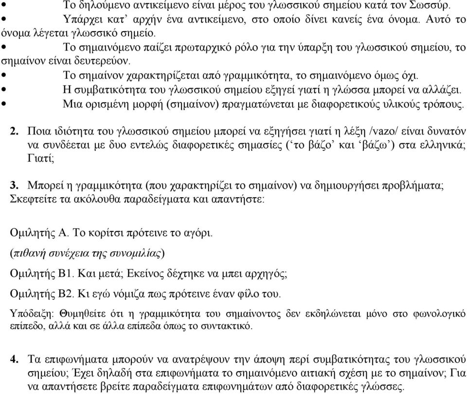 Η συμβατικότητα του γλωσσικού σημείου εξηγεί γιατί η γλώσσα μπορεί να αλλάζει. Μια ορισμένη μορφή (σημαίνον) πραγματώνεται με διαφορετικούς υλικούς τρόπους. 2.