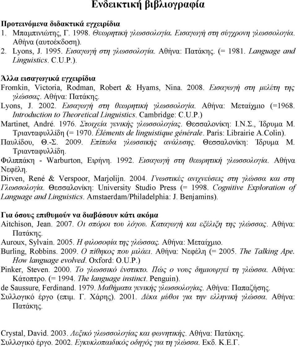 Αθήνα: Πατάκης. Lyons, J. 2002. Εισαγωγή στη θεωρητική γλωσσολογία. Αθήνα: Μεταίχμιο (=1968. Introduction to Theoretical Linguistics. Cambridge: C.U.P.) Martinet, André. 1976.