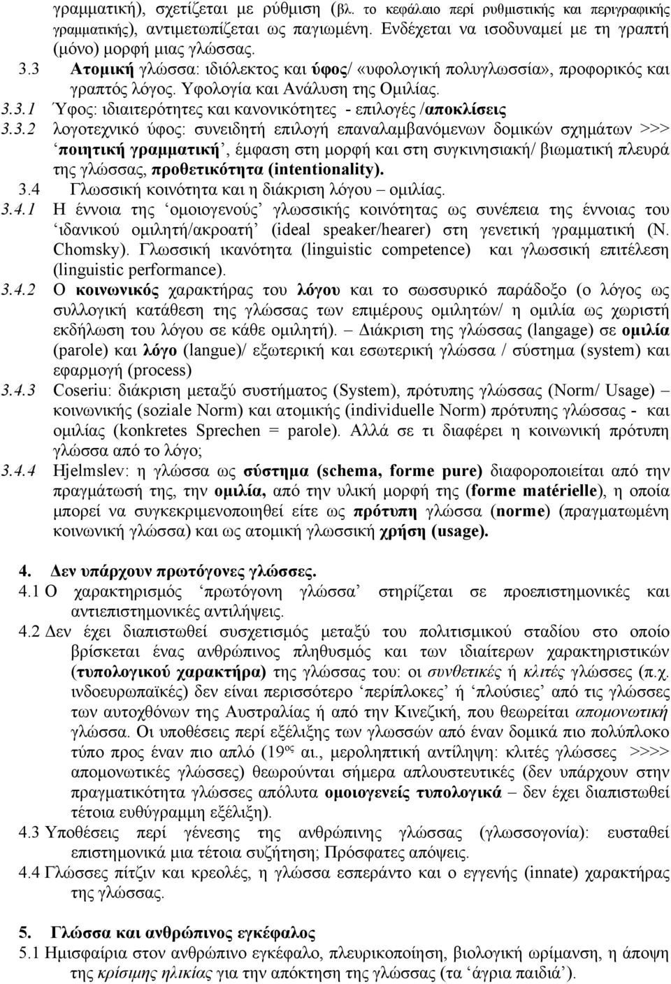 3.4 Γλωσσική κοινότητα και η διάκριση λόγου ομιλίας. 3.4.1 Η έννοια της ομοιογενούς γλωσσικής κοινότητας ως συνέπεια της έννοιας του ιδανικού ομιλητή/ακροατή (ideal speaker/hearer) στη γενετική γραμματική (N.