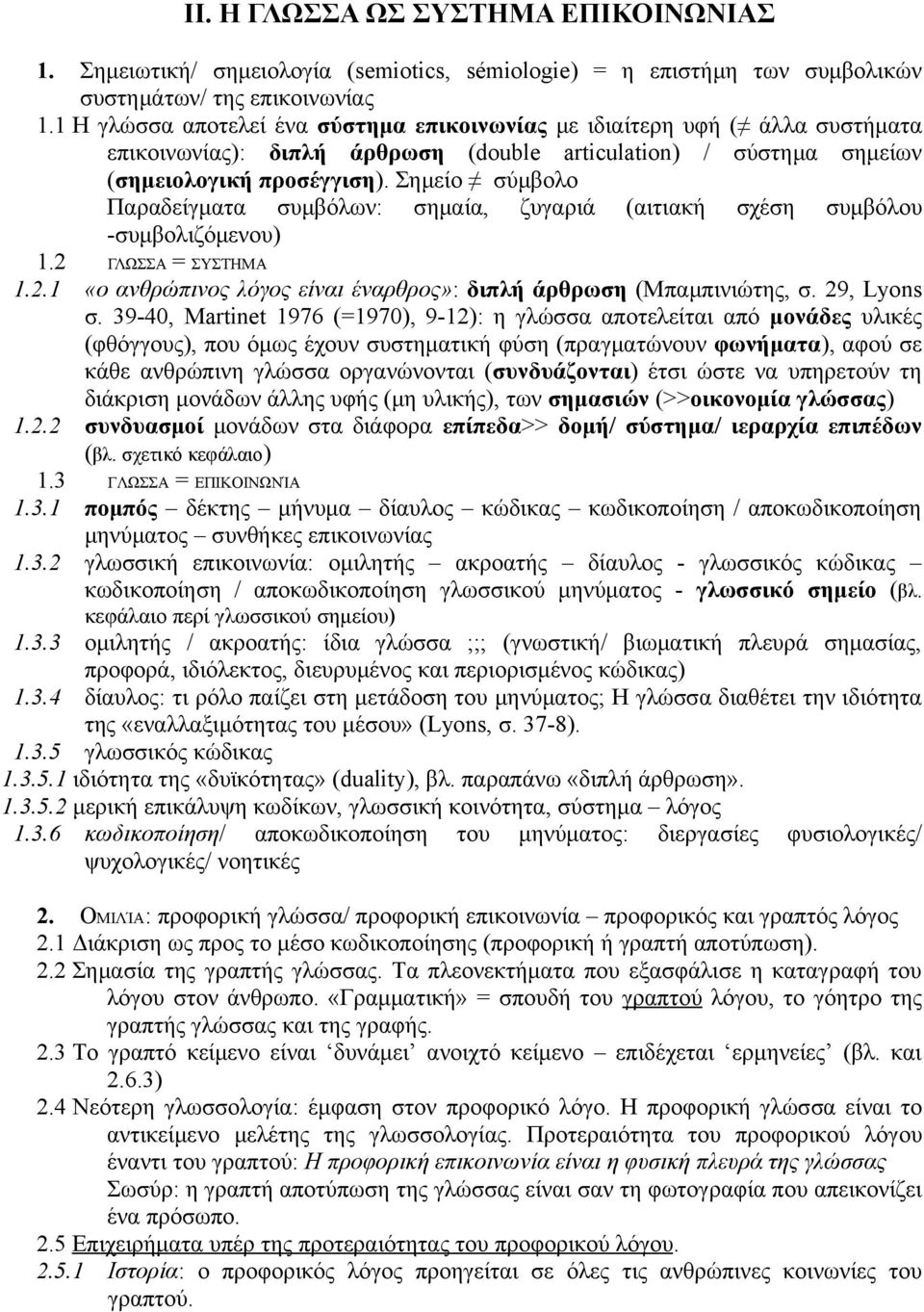 Σημείο σύμβολο Παραδείγματα συμβόλων: σημαία, ζυγαριά (αιτιακή σχέση συμβόλου -συμβολιζόμενου) 1.2 ΓΛΩΣΣΑ = ΣΥΣΤΗΜΑ 1.2.1 «ο ανθρώπινος λόγος είναι έναρθρος»: διπλή άρθρωση (Μπαμπινιώτης, σ.