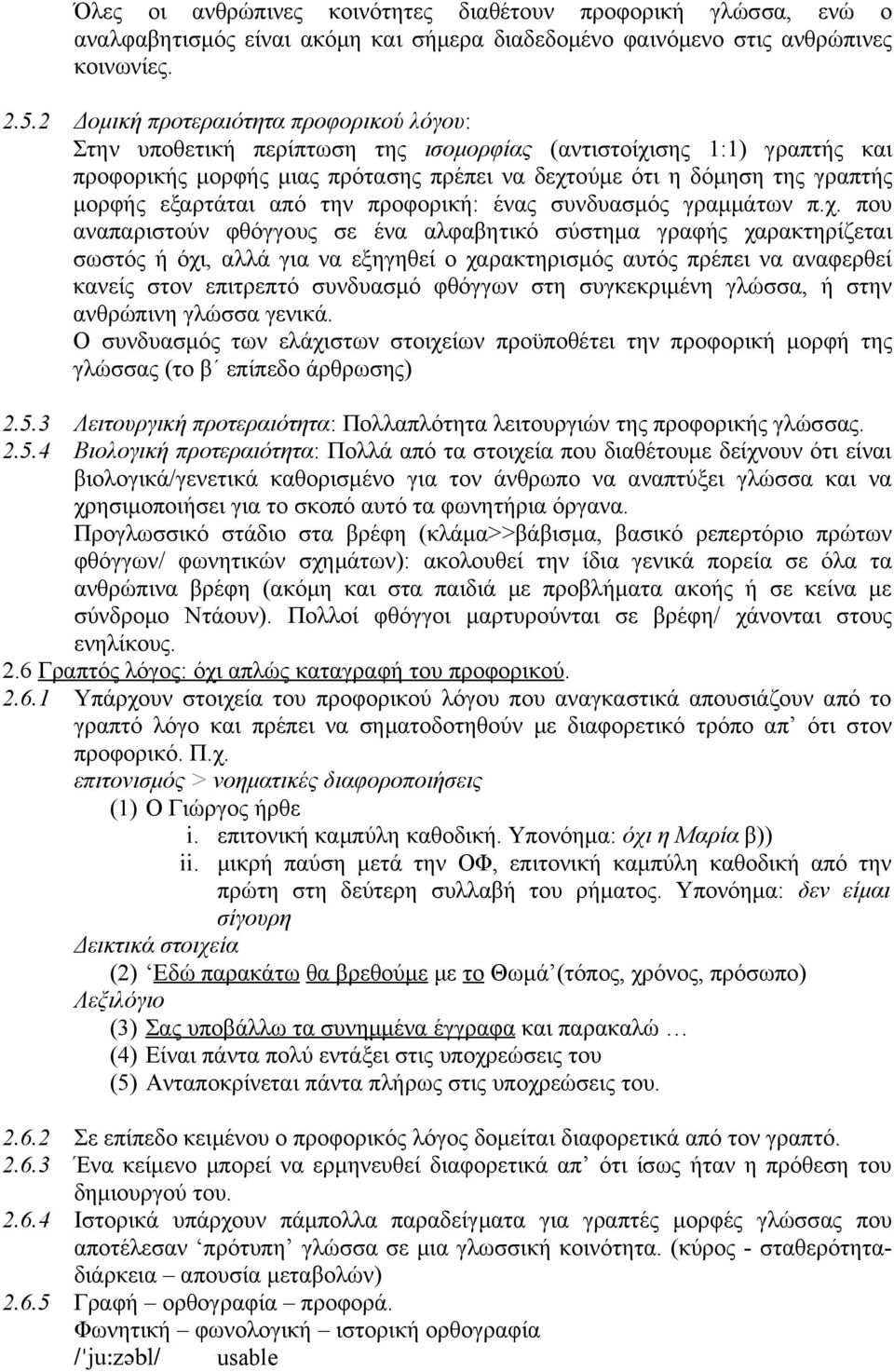 εξαρτάται από την προφορική: ένας συνδυασμός γραμμάτων π.χ.