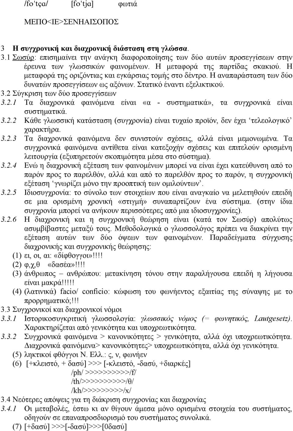 2 Σύγκριση των δύο προσεγγίσεων 3.2.1 Τα διαχρονικά φαινόμενα είναι «α - συστηματικά», τα συγχρονικά είναι συστηματικά. 3.2.2 Κάθε γλωσσική κατάσταση (συγχρονία) είναι τυχαίο προϊόν, δεν έχει τελεολογικό χαρακτήρα.