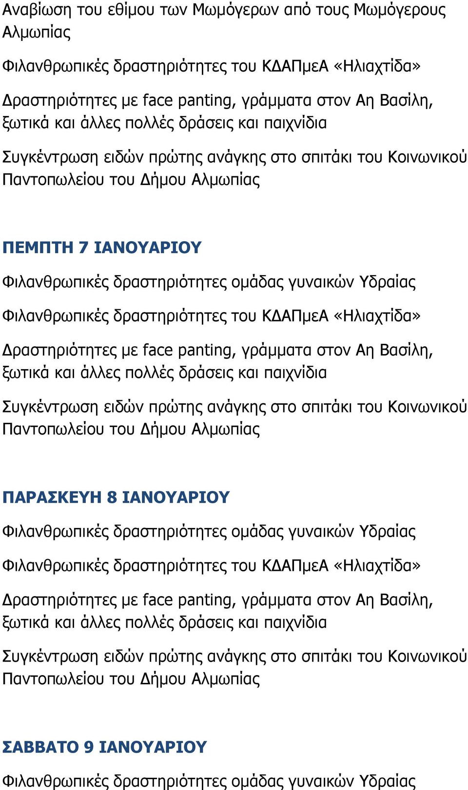 Αλμωπίας ΠΕΜΠΤΗ 7 ΙΑΝΟΥΑΡΙΟΥ