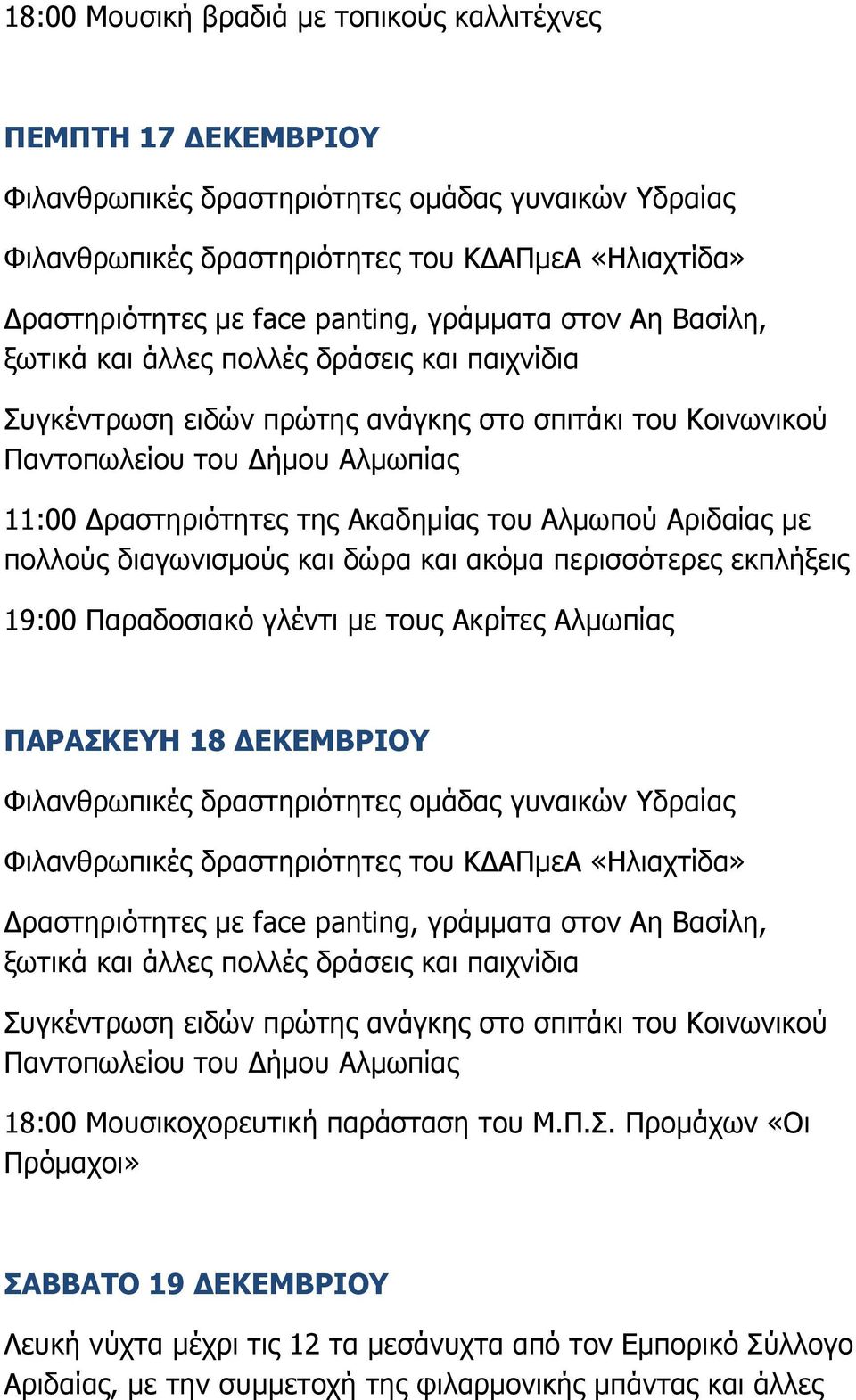 Αλμωπίας ΠΑΡΑΣΚ