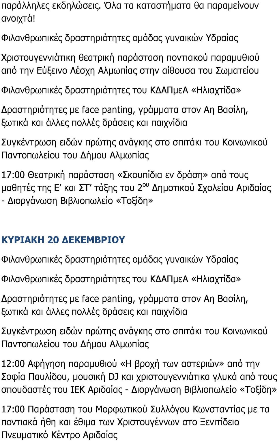 τους μαθητές της Ε και ΣΤ τάξης του 2 ου ημοτικού Σχολείου Αριδαίας - ιοργάνωση Βιβλιοπωλείο «Τοξίδη» ΚΥΡΙΑΚΗ 20 ΕΚΕΜΒΡΙΟΥ 12:00 Αφήγηση παραμυθιού «Η βροχή των