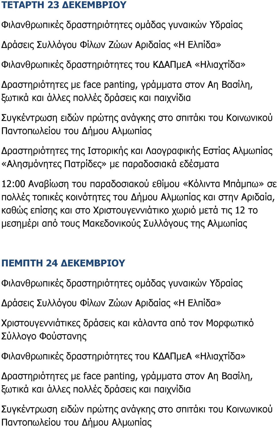 ήμου Αλμωπίας και στην Αριδαία, καθώς επίσης και στο Χριστουγεννιάτικο χωριό μετά τις 12 το μεσημέρι από τους Μακεδονικούς Συλλόγους της