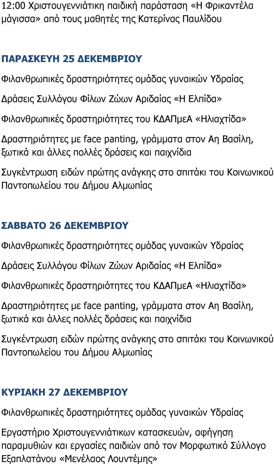 ράσεις Συλλόγου Φίλων Ζώων Αριδαίας «Η Ελπίδα» ΚΥΡΙΑΚΗ 27 ΕΚΕΜΒΡΙΟΥ Εργαστήριο Χριστουγεννιάτικων