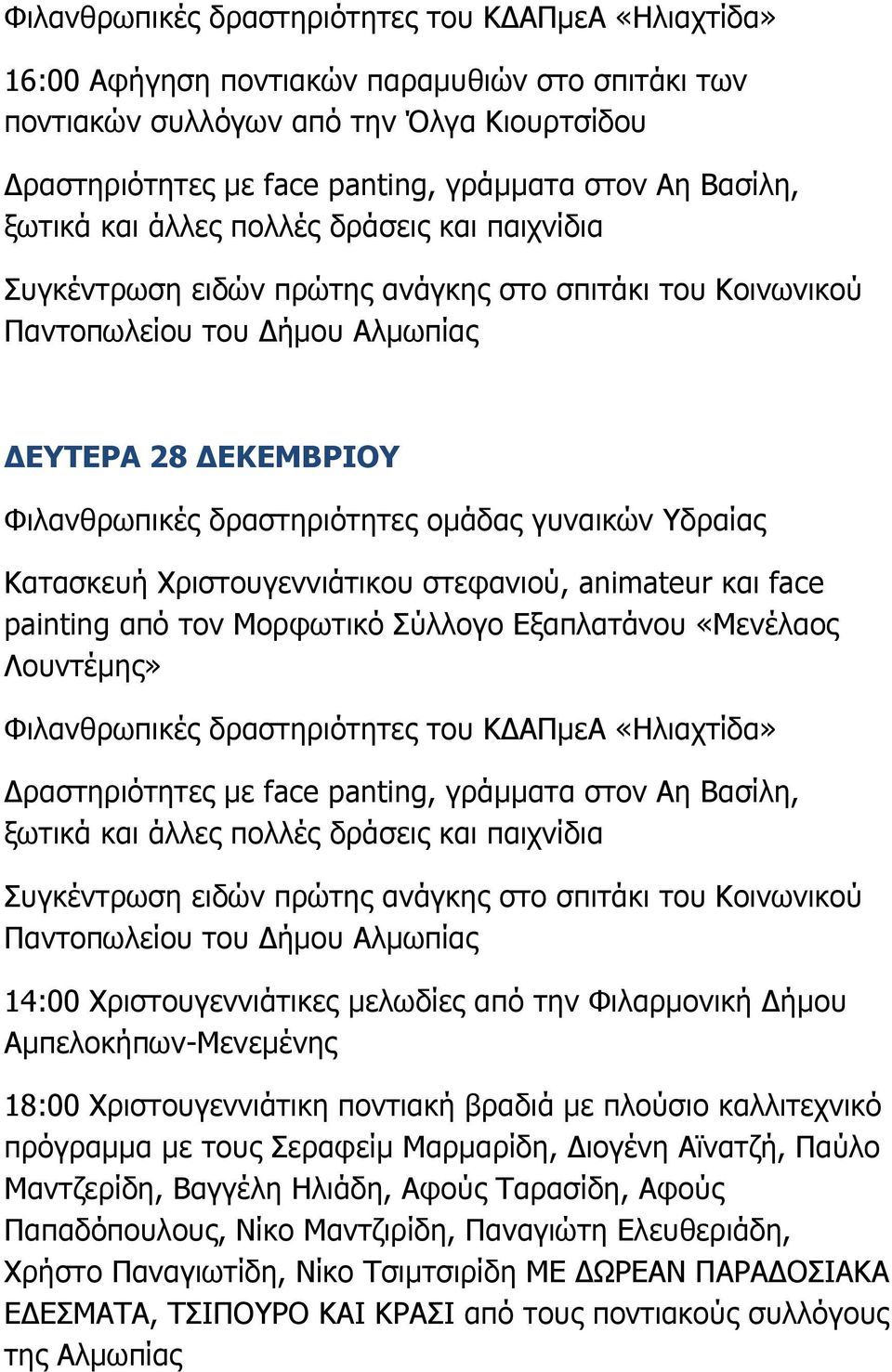 Χριστουγεννιάτικη ποντιακή βραδιά με πλούσιο καλλιτεχνικό πρόγραμμα με τους Σεραφείμ Μαρμαρίδη, ιογένη Αϊνατζή, Παύλο Μαντζερίδη, Βαγγέλη Ηλιάδη, Αφούς Ταρασίδη, Αφούς