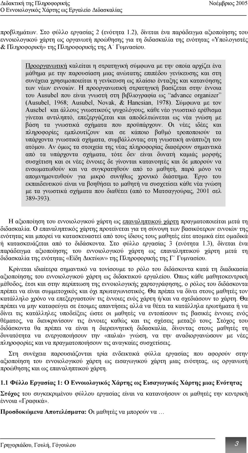 Προοργανωτική καλείται η στρατηγική σύµφωνα µε την οποία αρχίζει ένα µάθηµα µε την παρουσίαση µιας ανώτατης επιπέδου γενίκευσης και στη συνέχεια χρησιµοποιείται η γενίκευση ως πλαίσιο ένταξης και