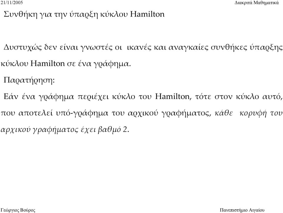 Παρατήρηση: Εάν ένα γράφημα περιέχει κύκλο του Hamilton, τότε στον κύκλο αυτό,