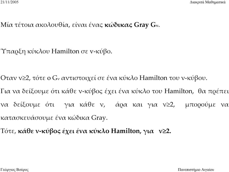Για να δείξουμε ότι κάθε ν κύβος έχει ένα κύκλο του Hamilton, θα πρέπει να δείξουμε ότι