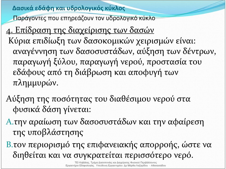 δέντρων, παραγωγή ξύλου, παραγωγή νερού, προστασία του εδάφους από τη διάβρωση και αποφυγή των πλημμυρών.