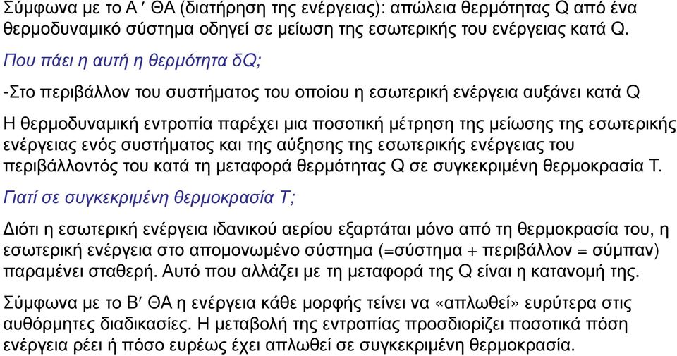 ενός συστήµατος και της αύξησης της εσωτερικής ενέργειας του περιβάλλοντός του κατά τη µεταφορά θερµότητας σε συγκεκριµένη θερµοκρασία Τ.