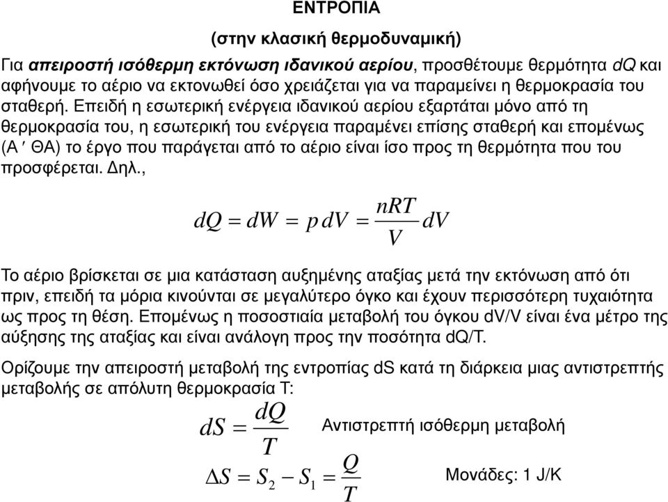 Επειδή η εσωτερική ενέργεια ιδανικού αερίου εξαρτάται µόνο από τη θερµοκρασία του, η εσωτερική του ενέργεια παραµένει επίσης σταθερή και εποµένως (Α ΘΑ) το έργο που παράγεται από το αέριο είναι ίσο