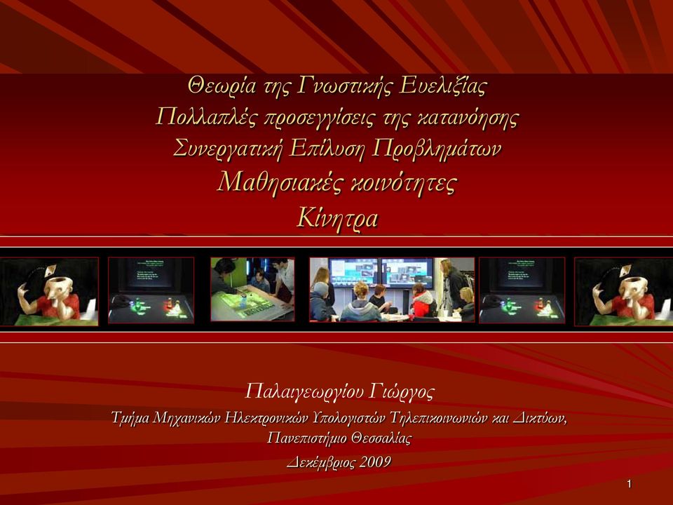 Κίνητρα Παλαιγεωργίου Γιώργος Τμήμα Μηχανικών Ηλεκτρονικών