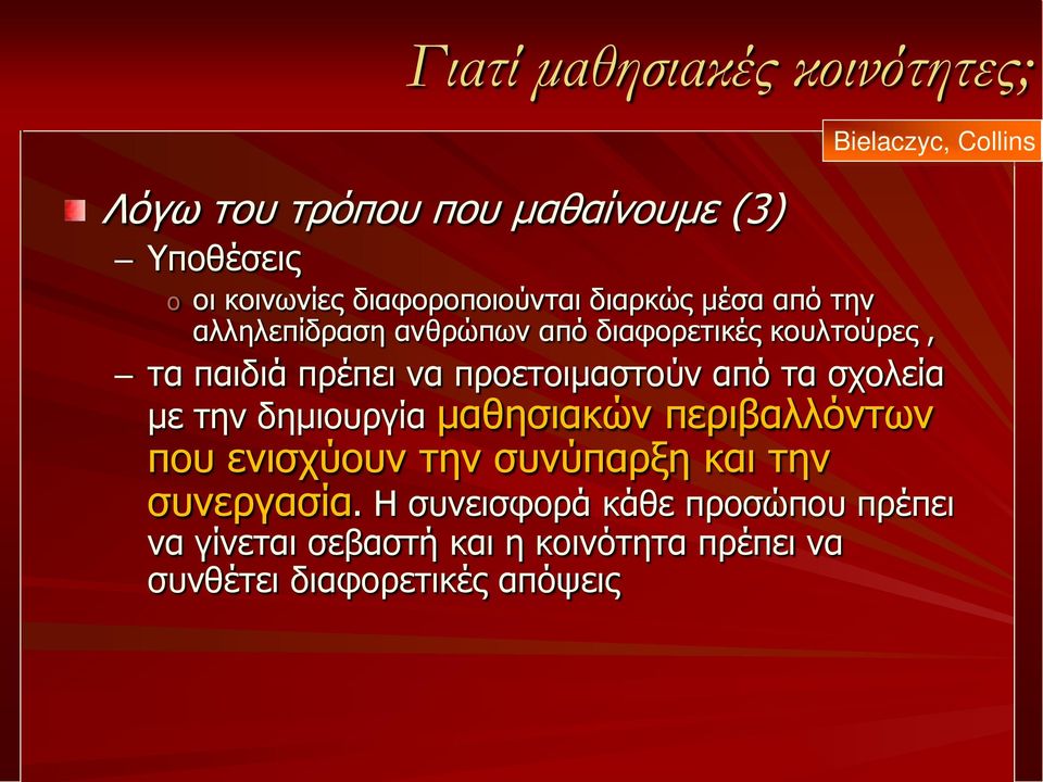 προετοιμαστούν από τα σχολεία με την δημιουργία μαθησιακών περιβαλλόντων που ενισχύουν την συνύπαρξη και την