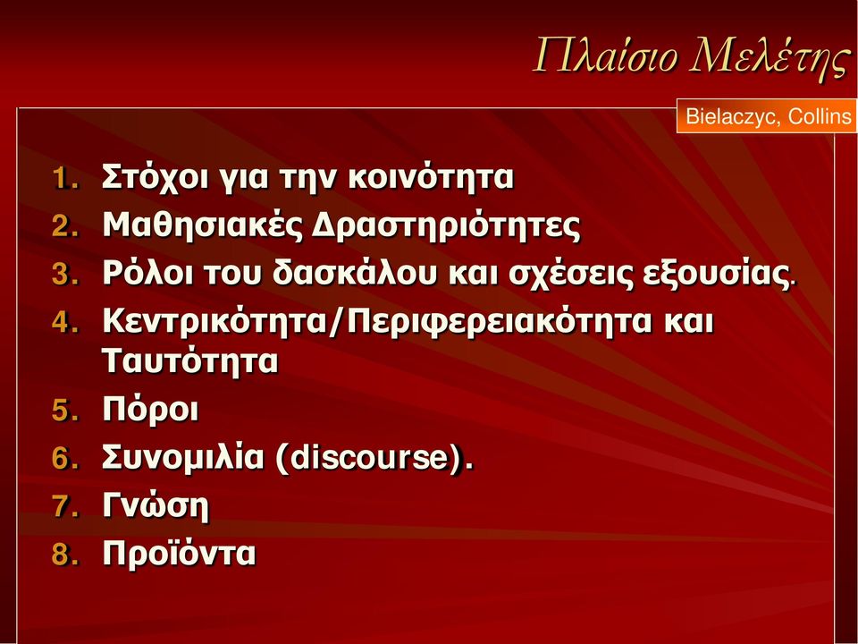 Ρόλοι του δασκάλου και σχέσεις εξουσίας. 4.