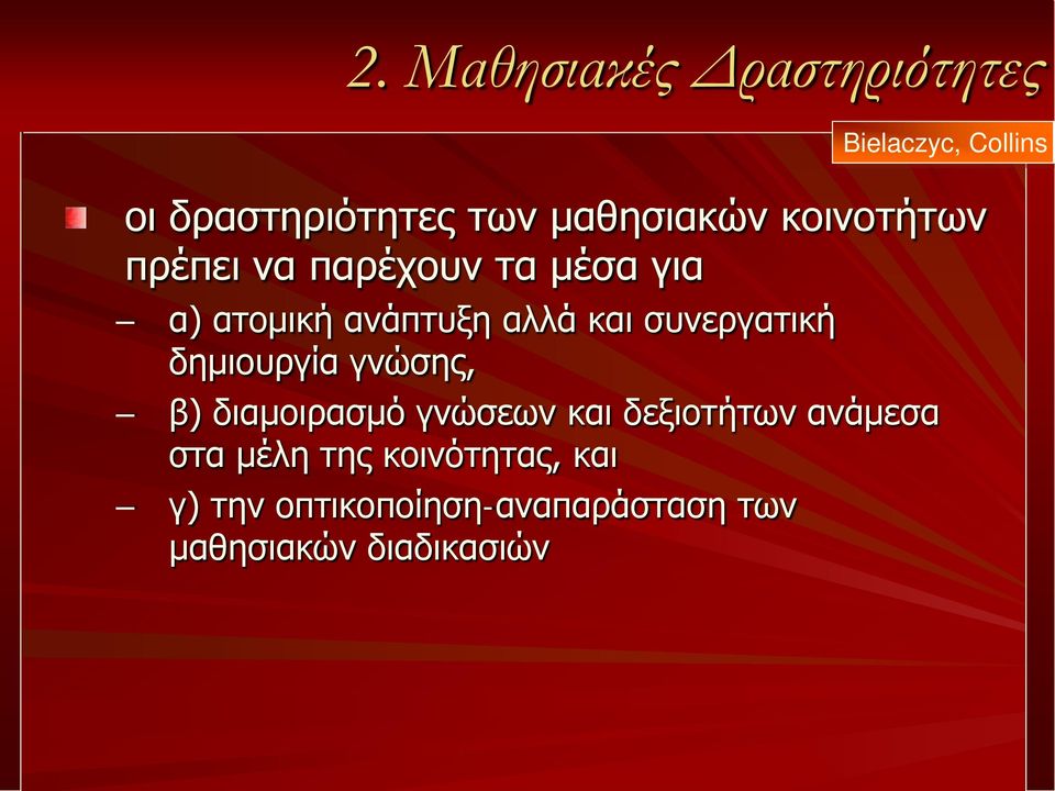 και συνεργατική δημιουργία γνώσης, β) διαμοιρασμό γνώσεων και δεξιοτήτων